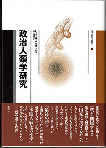 政治人類学研究/水声社/ピエール・クラストル（単行本） 政治人類学研究』｜感想・レビュー - 読書メーター